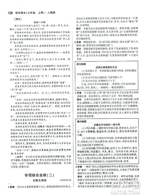 2019版5年中考3年模擬七年級上冊初中語文人教版RJ參考答案