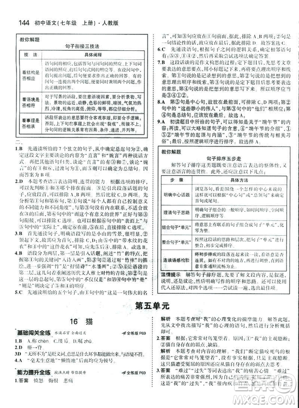 2019版5年中考3年模擬七年級上冊初中語文人教版RJ參考答案