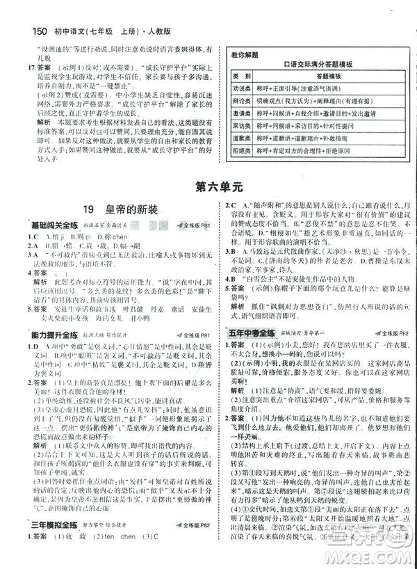 2019版5年中考3年模擬七年級上冊初中語文人教版RJ參考答案