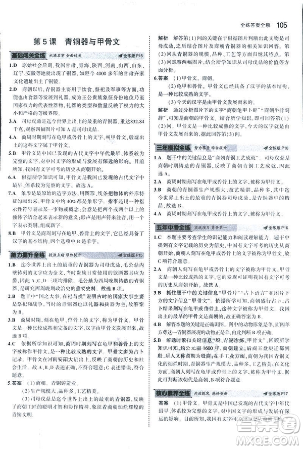 曲一線科學(xué)備考2019版初中同步5年中考3年模擬初中歷史七年級上冊人教版答案