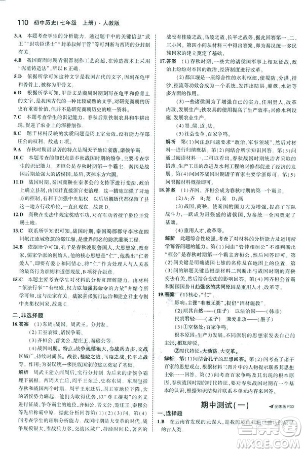 曲一線科學(xué)備考2019版初中同步5年中考3年模擬初中歷史七年級上冊人教版答案