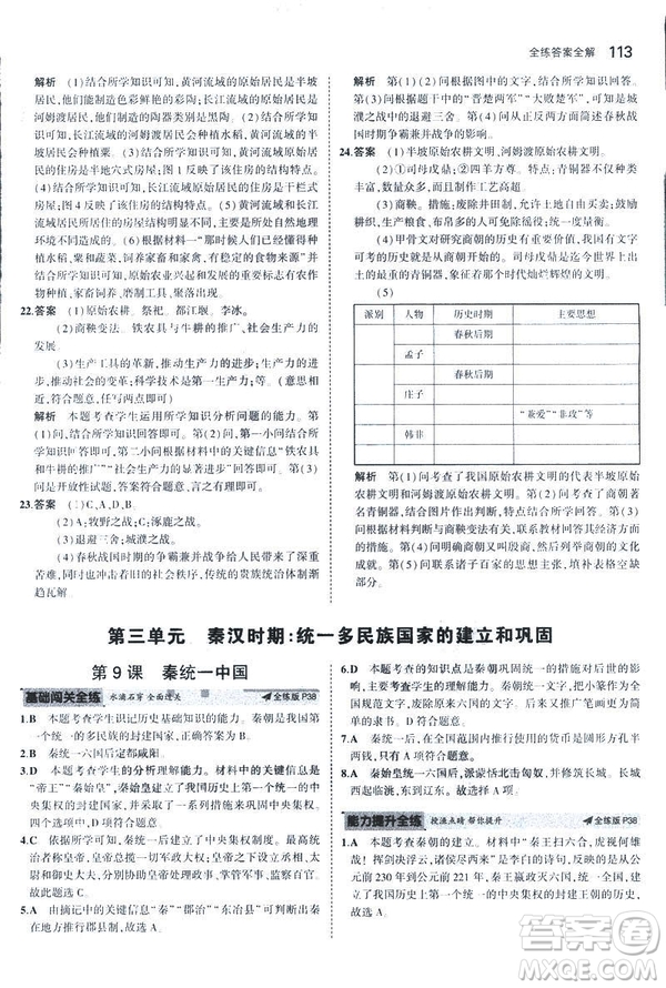 曲一線科學(xué)備考2019版初中同步5年中考3年模擬初中歷史七年級上冊人教版答案