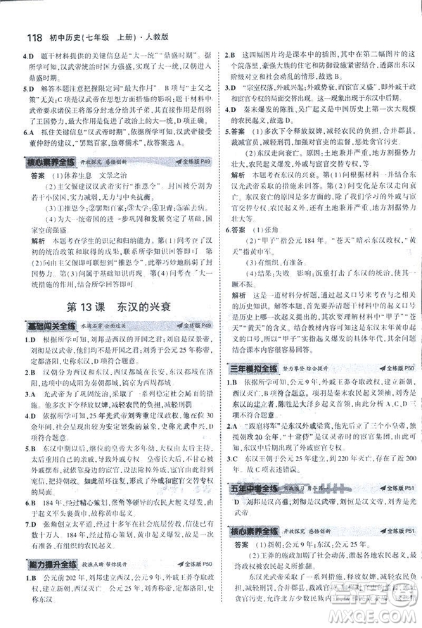 曲一線科學(xué)備考2019版初中同步5年中考3年模擬初中歷史七年級上冊人教版答案