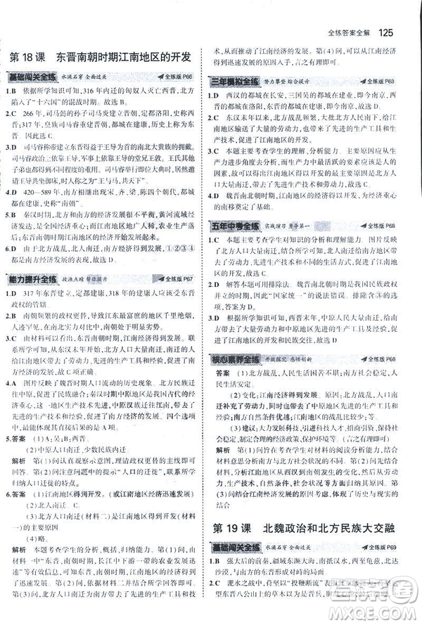 曲一線科學(xué)備考2019版初中同步5年中考3年模擬初中歷史七年級上冊人教版答案