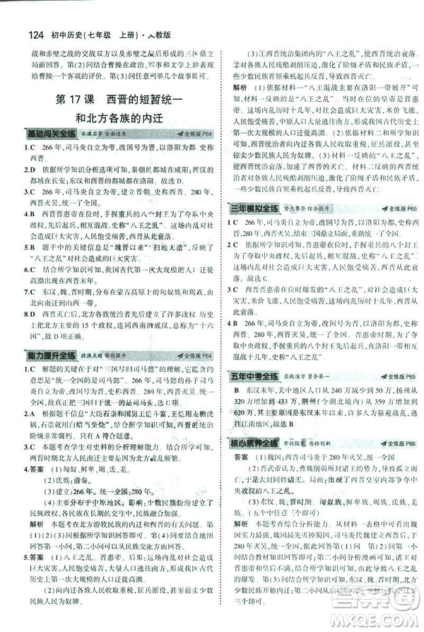 曲一線科學(xué)備考2019版初中同步5年中考3年模擬初中歷史七年級上冊人教版答案