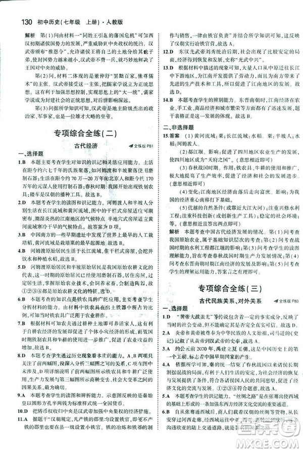 曲一線科學(xué)備考2019版初中同步5年中考3年模擬初中歷史七年級上冊人教版答案