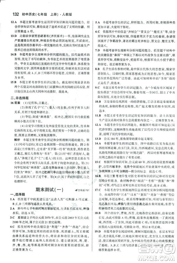 曲一線科學(xué)備考2019版初中同步5年中考3年模擬初中歷史七年級上冊人教版答案