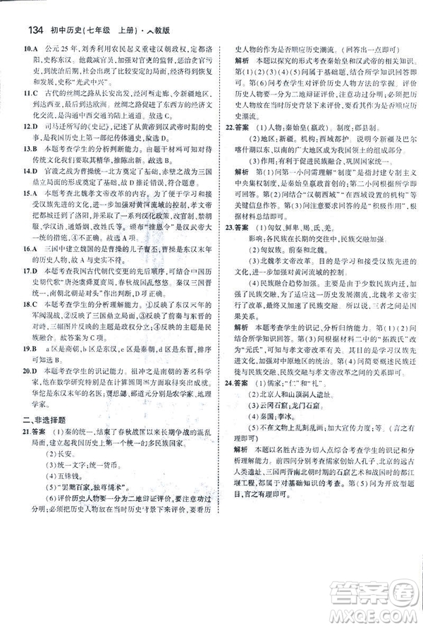 曲一線科學(xué)備考2019版初中同步5年中考3年模擬初中歷史七年級上冊人教版答案