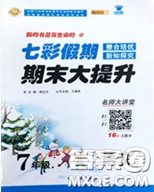 七彩假期期末大提升2019年寒假作業(yè)七年級(jí)語(yǔ)文答案