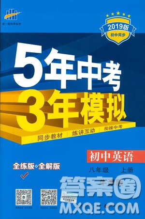 2019版5年中考3年模擬英語(yǔ)八年級(jí)上冊(cè)牛津版NJ參考答案