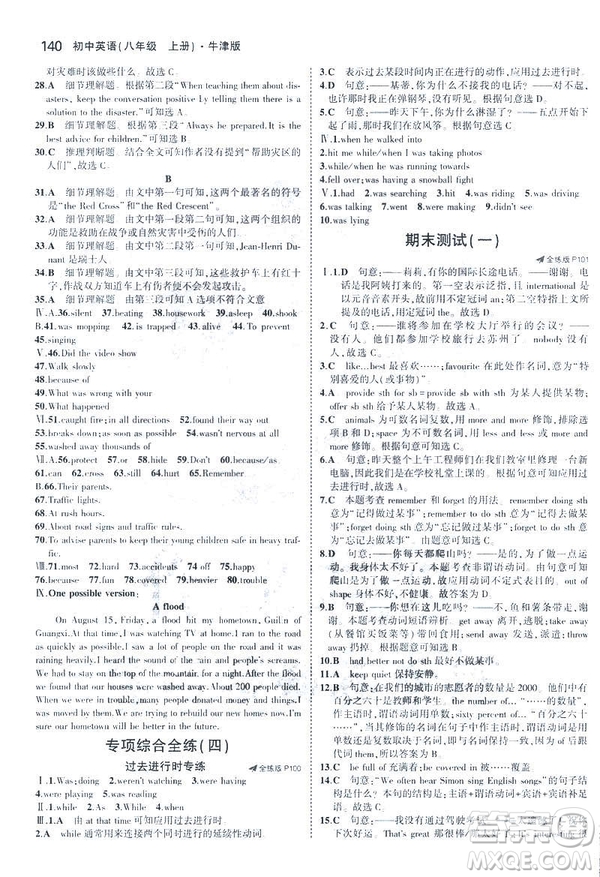 2019版5年中考3年模擬英語(yǔ)八年級(jí)上冊(cè)牛津版NJ參考答案