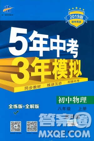 2019版5年中考3年模擬初中物理八年級上冊蘇科版SK參考答案