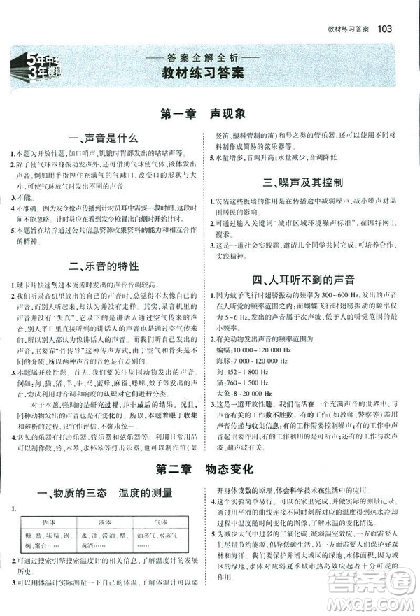 2019版5年中考3年模擬初中物理八年級上冊蘇科版SK參考答案