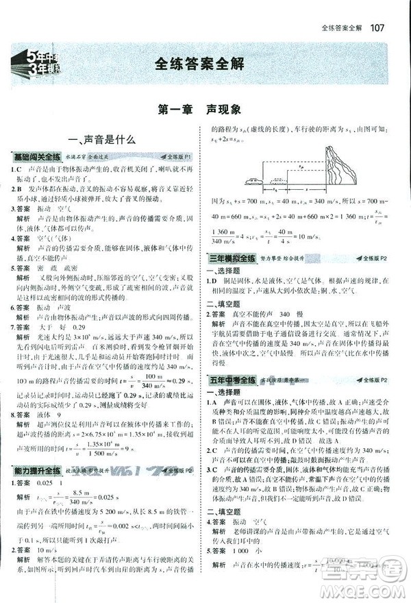 2019版5年中考3年模擬初中物理八年級上冊蘇科版SK參考答案