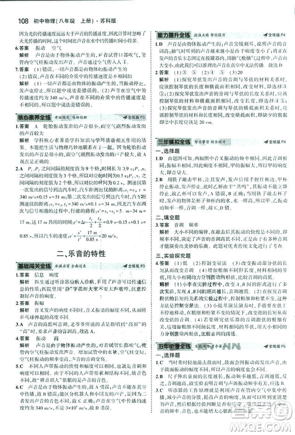 2019版5年中考3年模擬初中物理八年級上冊蘇科版SK參考答案