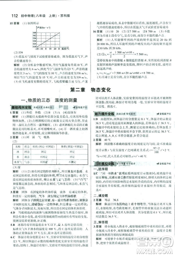 2019版5年中考3年模擬初中物理八年級上冊蘇科版SK參考答案