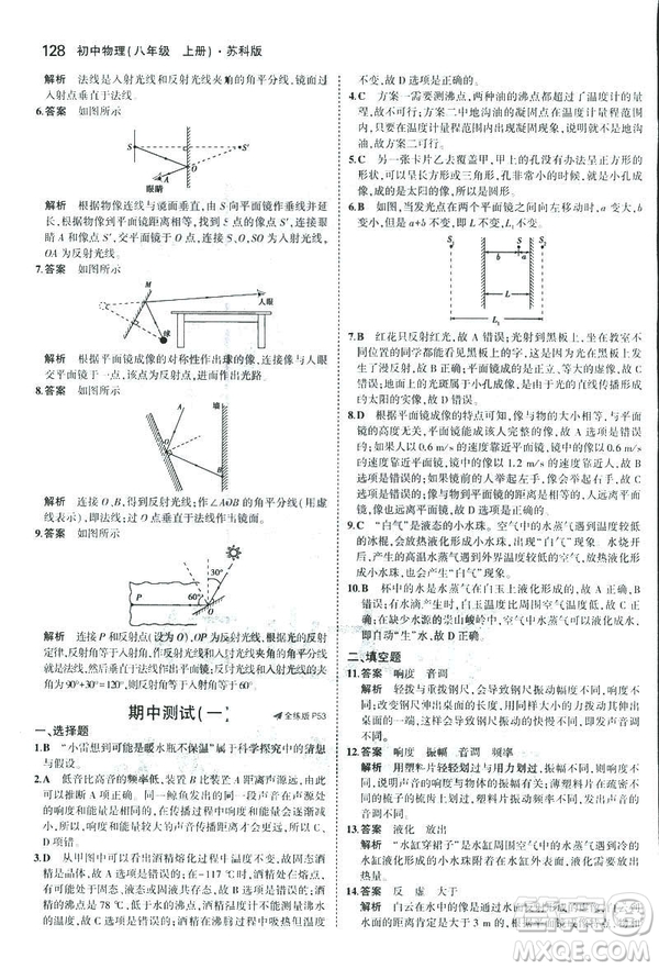 2019版5年中考3年模擬初中物理八年級上冊蘇科版SK參考答案