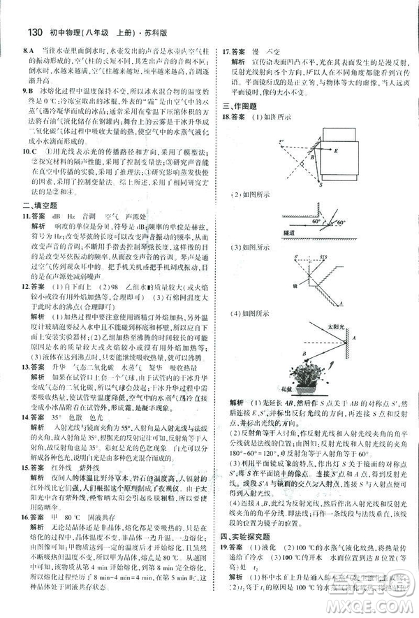 2019版5年中考3年模擬初中物理八年級上冊蘇科版SK參考答案