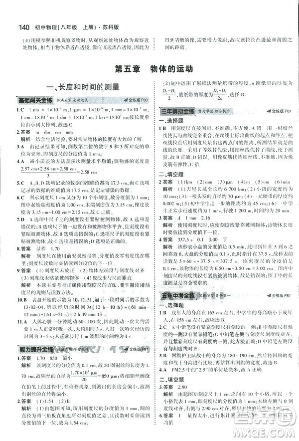 2019版5年中考3年模擬初中物理八年級上冊蘇科版SK參考答案