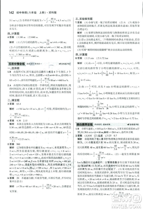 2019版5年中考3年模擬初中物理八年級上冊蘇科版SK參考答案