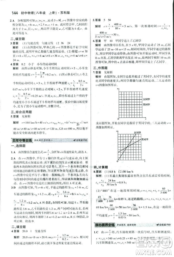 2019版5年中考3年模擬初中物理八年級上冊蘇科版SK參考答案