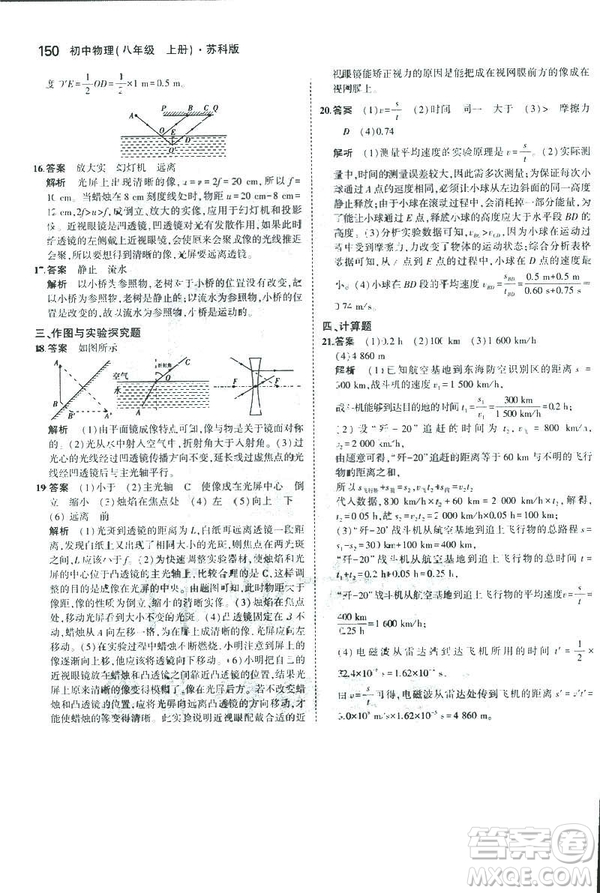 2019版5年中考3年模擬初中物理八年級上冊蘇科版SK參考答案