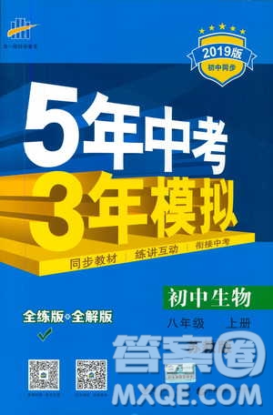 2019版初中同步5年中考3年模擬八年級(jí)上冊(cè)生物蘇教版SJ參考答案