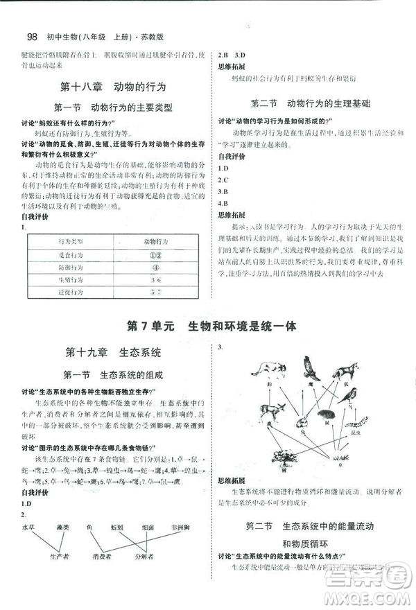 2019版初中同步5年中考3年模擬八年級(jí)上冊(cè)生物蘇教版SJ參考答案