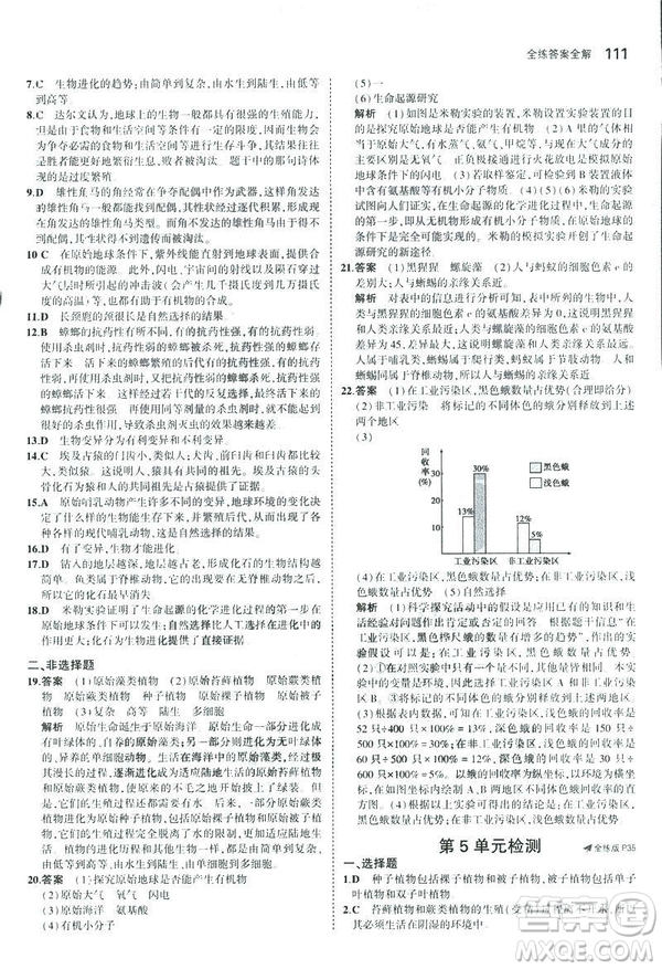 2019版初中同步5年中考3年模擬八年級(jí)上冊(cè)生物蘇教版SJ參考答案