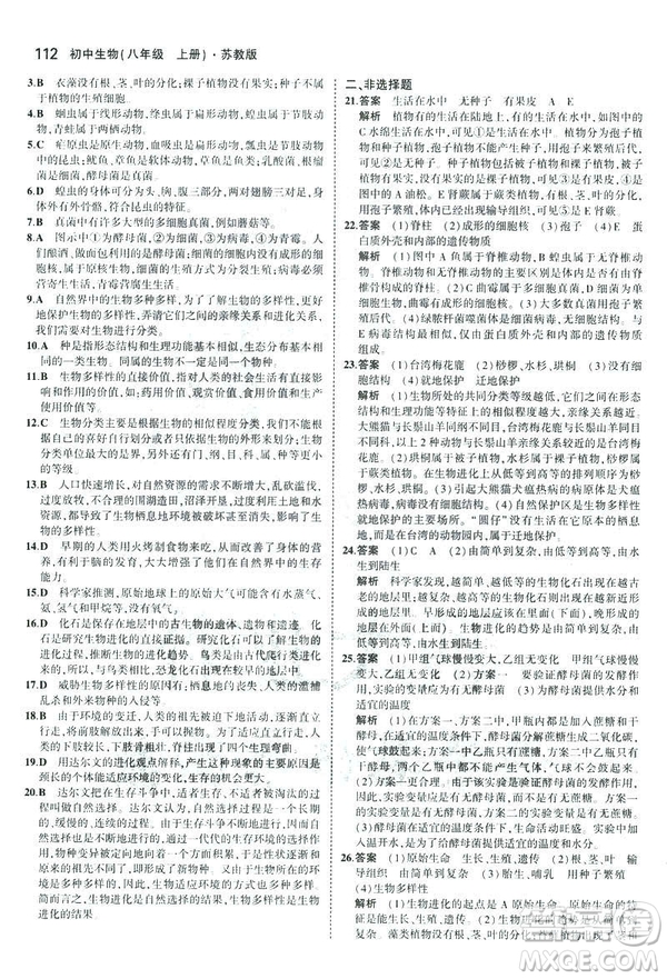 2019版初中同步5年中考3年模擬八年級(jí)上冊(cè)生物蘇教版SJ參考答案