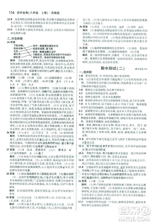 2019版初中同步5年中考3年模擬八年級(jí)上冊(cè)生物蘇教版SJ參考答案