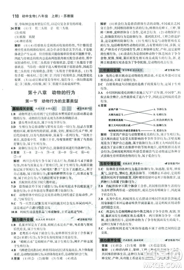 2019版初中同步5年中考3年模擬八年級(jí)上冊(cè)生物蘇教版SJ參考答案