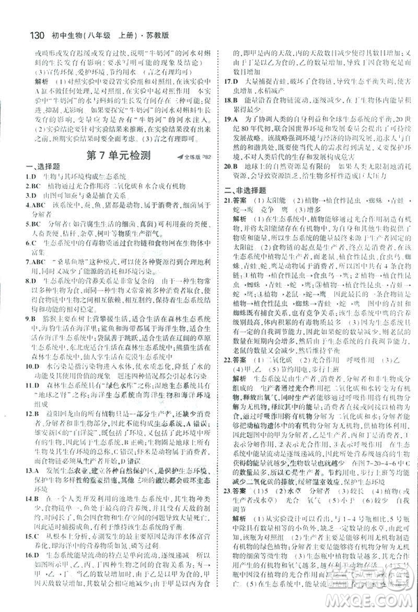 2019版初中同步5年中考3年模擬八年級(jí)上冊(cè)生物蘇教版SJ參考答案