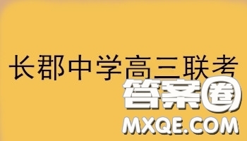 湖南省長沙市長郡中學(xué)2019屆高三下學(xué)期第一次適應(yīng)性考試?yán)砜茢?shù)學(xué)試題及答案