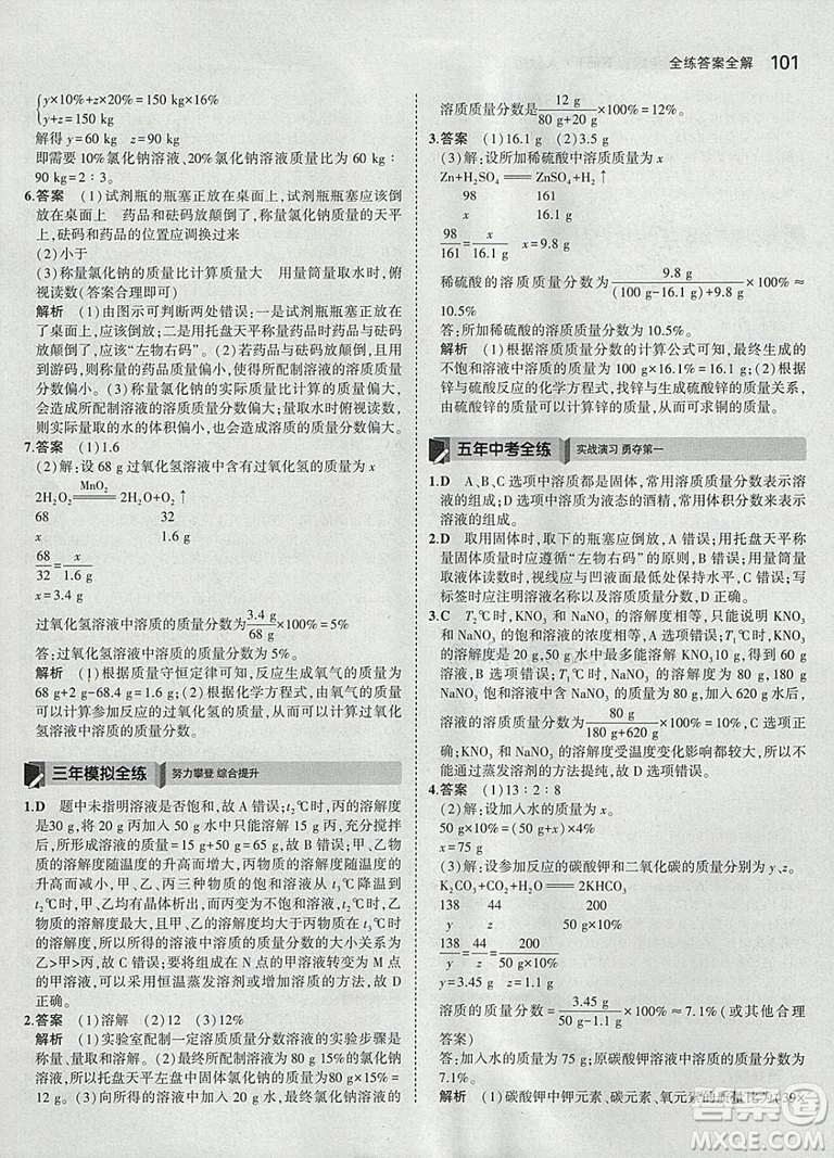 2019新版5年中考3年模擬九年級下冊化學(xué)人教版參考答案