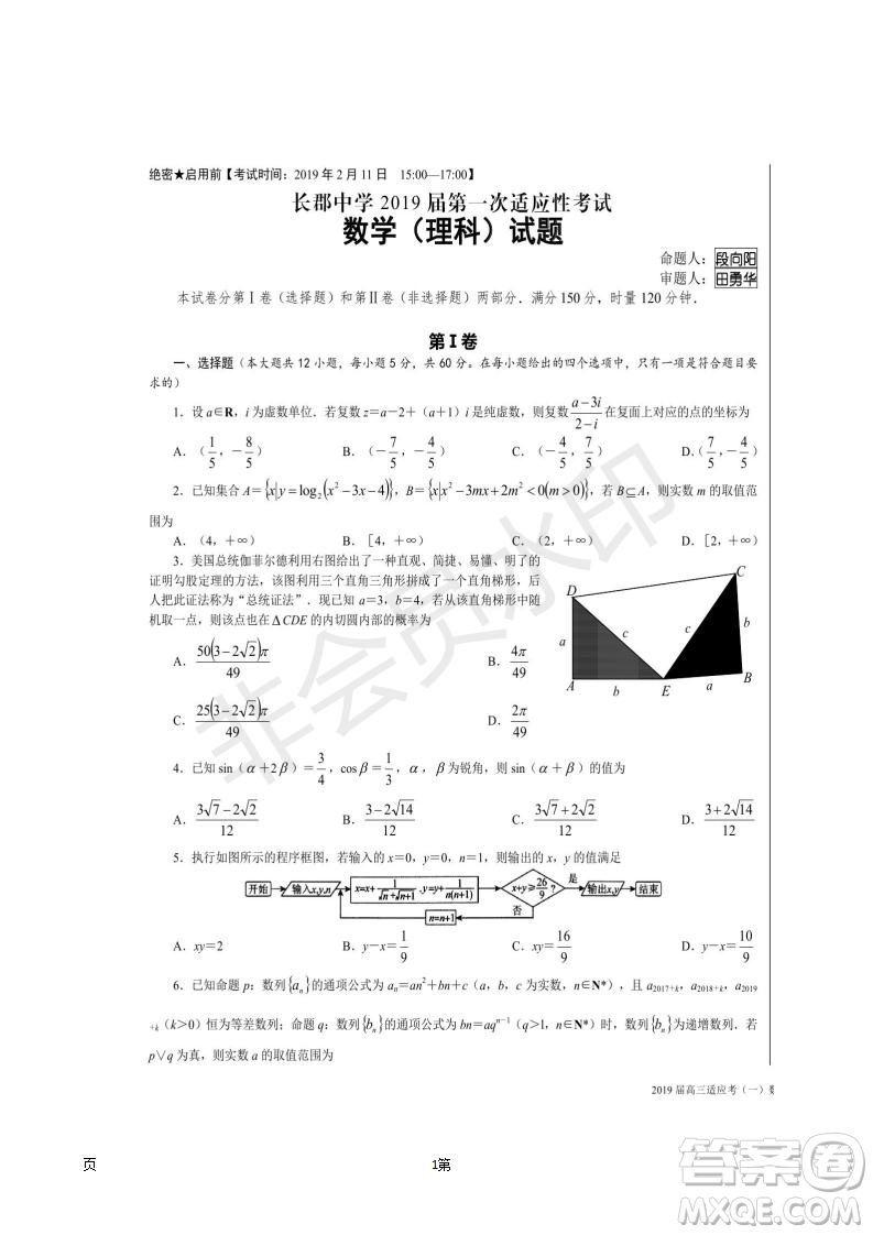 湖南省長沙市長郡中學(xué)2019屆高三下學(xué)期第一次適應(yīng)性考試?yán)砜茢?shù)學(xué)試題及答案