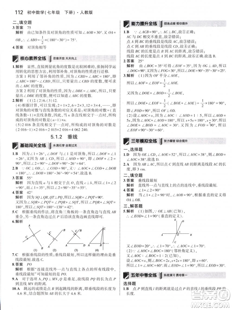 曲一線科學(xué)備考2019版5年中考3年模擬七年級下冊數(shù)學(xué)人教版RJ參考答案