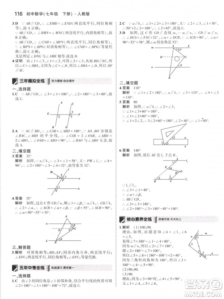 曲一線科學(xué)備考2019版5年中考3年模擬七年級下冊數(shù)學(xué)人教版RJ參考答案