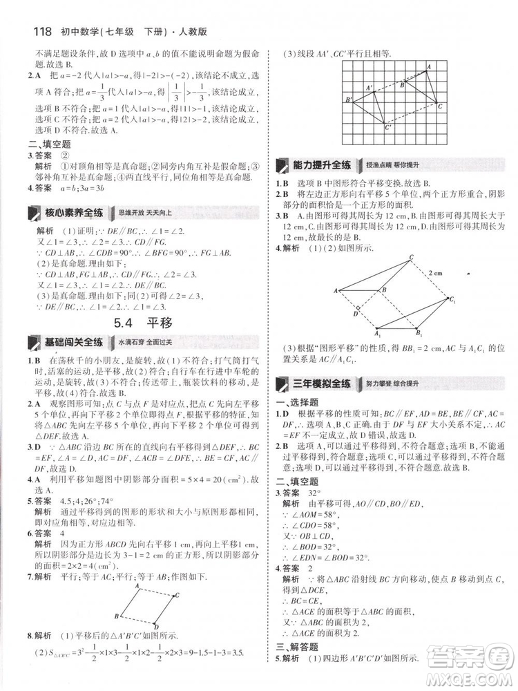 曲一線科學(xué)備考2019版5年中考3年模擬七年級下冊數(shù)學(xué)人教版RJ參考答案