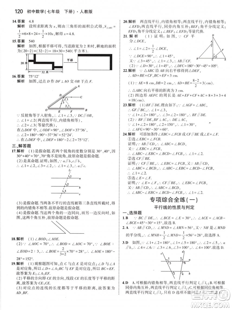 曲一線科學(xué)備考2019版5年中考3年模擬七年級下冊數(shù)學(xué)人教版RJ參考答案