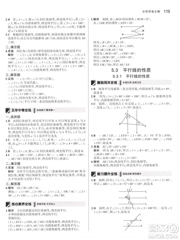 曲一線科學(xué)備考2019版5年中考3年模擬七年級下冊數(shù)學(xué)人教版RJ參考答案