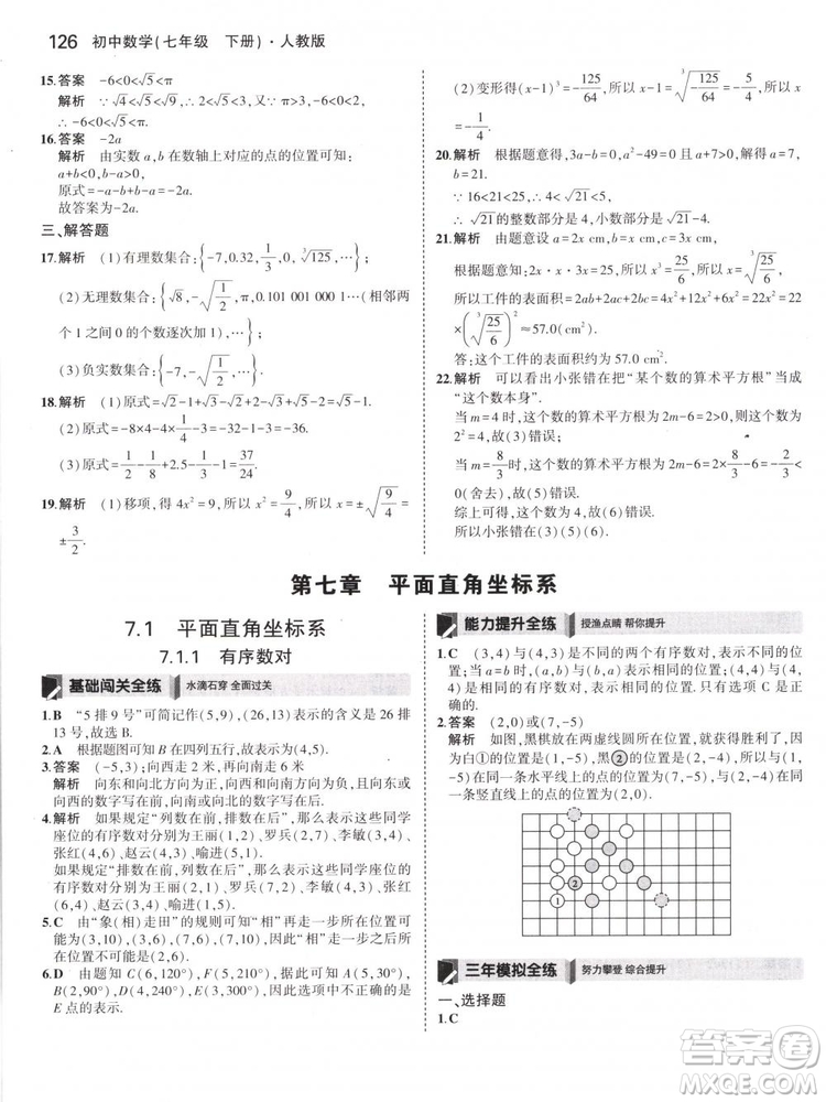 曲一線科學(xué)備考2019版5年中考3年模擬七年級下冊數(shù)學(xué)人教版RJ參考答案