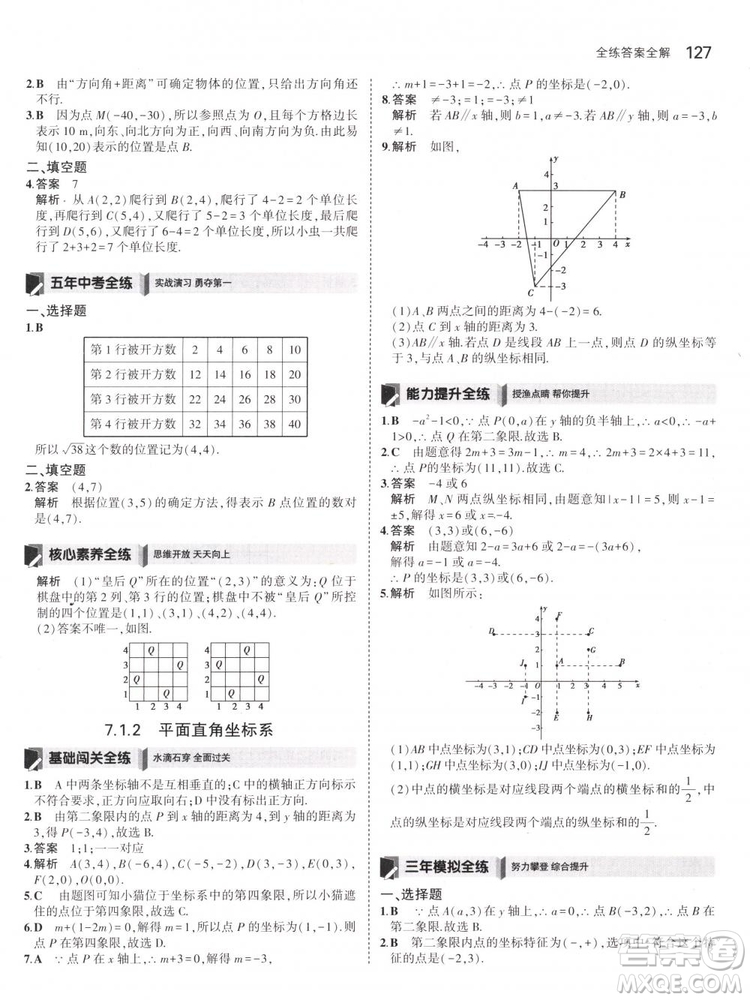 曲一線科學(xué)備考2019版5年中考3年模擬七年級下冊數(shù)學(xué)人教版RJ參考答案