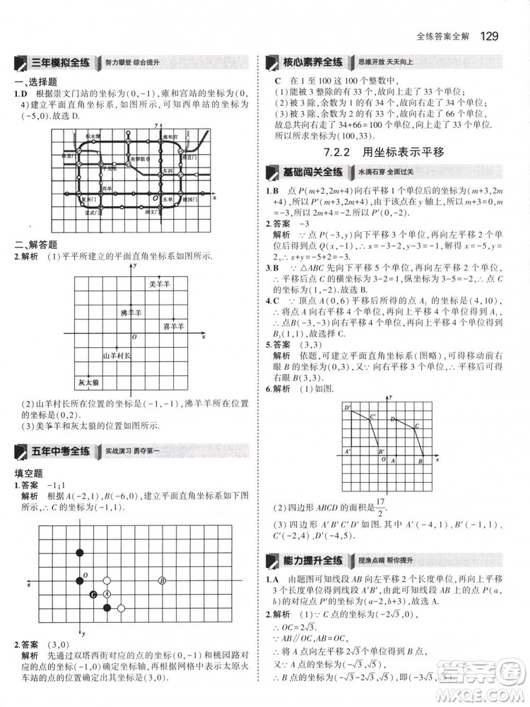 曲一線科學(xué)備考2019版5年中考3年模擬七年級下冊數(shù)學(xué)人教版RJ參考答案