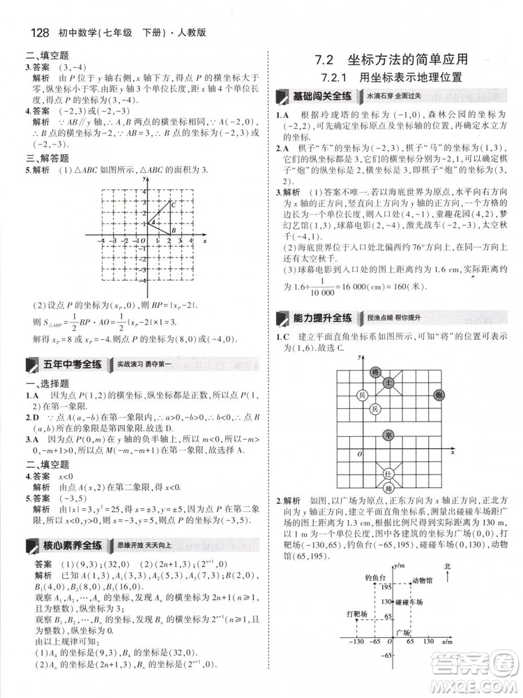 曲一線科學(xué)備考2019版5年中考3年模擬七年級下冊數(shù)學(xué)人教版RJ參考答案