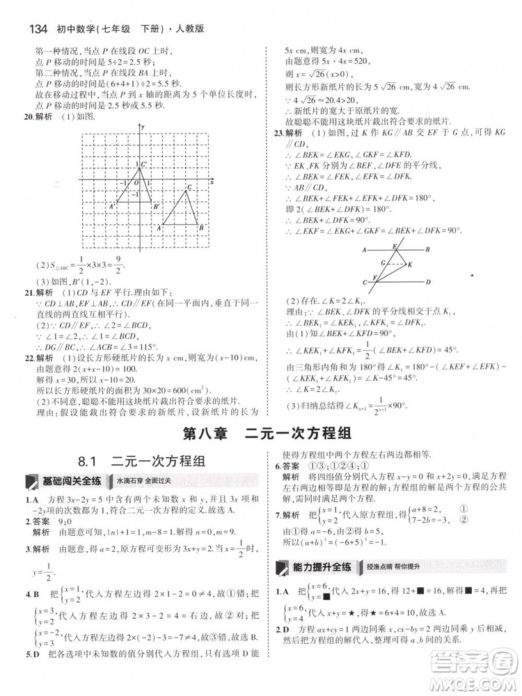 曲一線科學(xué)備考2019版5年中考3年模擬七年級下冊數(shù)學(xué)人教版RJ參考答案