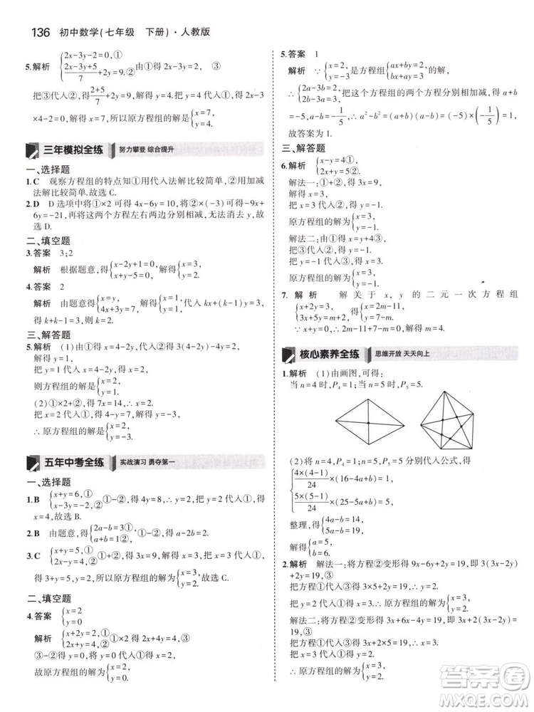 曲一線科學(xué)備考2019版5年中考3年模擬七年級下冊數(shù)學(xué)人教版RJ參考答案