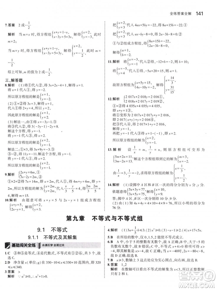 曲一線科學(xué)備考2019版5年中考3年模擬七年級下冊數(shù)學(xué)人教版RJ參考答案