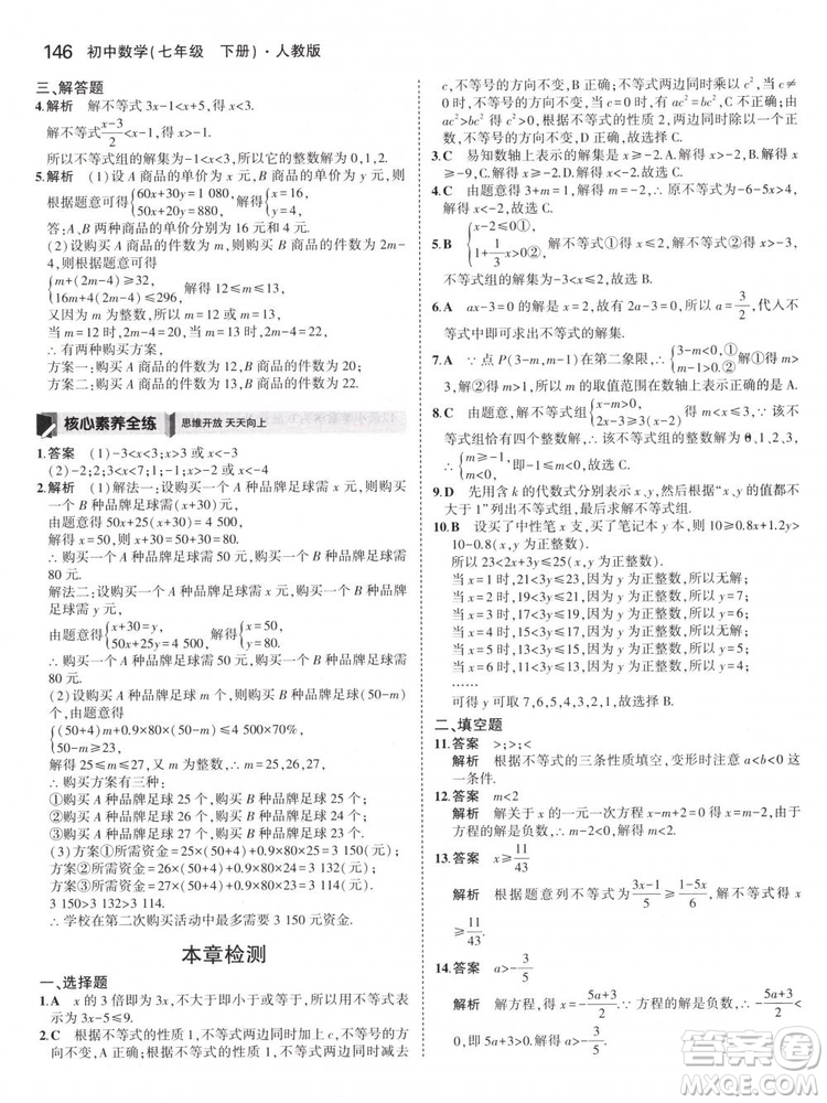 曲一線科學(xué)備考2019版5年中考3年模擬七年級下冊數(shù)學(xué)人教版RJ參考答案