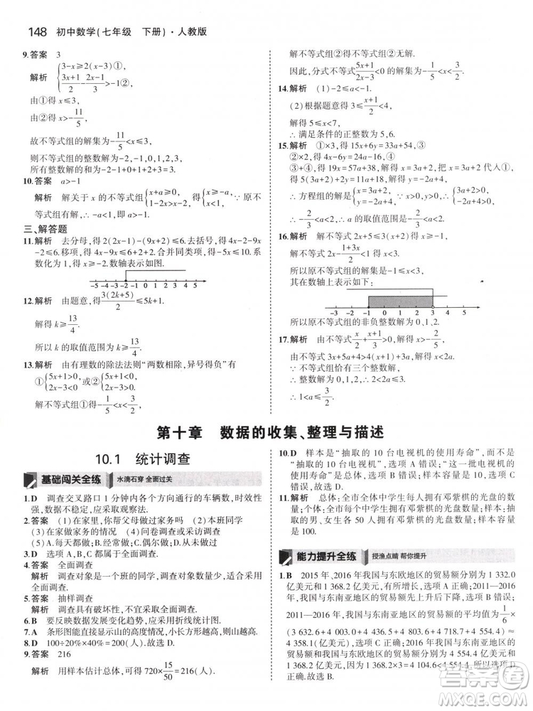 曲一線科學(xué)備考2019版5年中考3年模擬七年級下冊數(shù)學(xué)人教版RJ參考答案